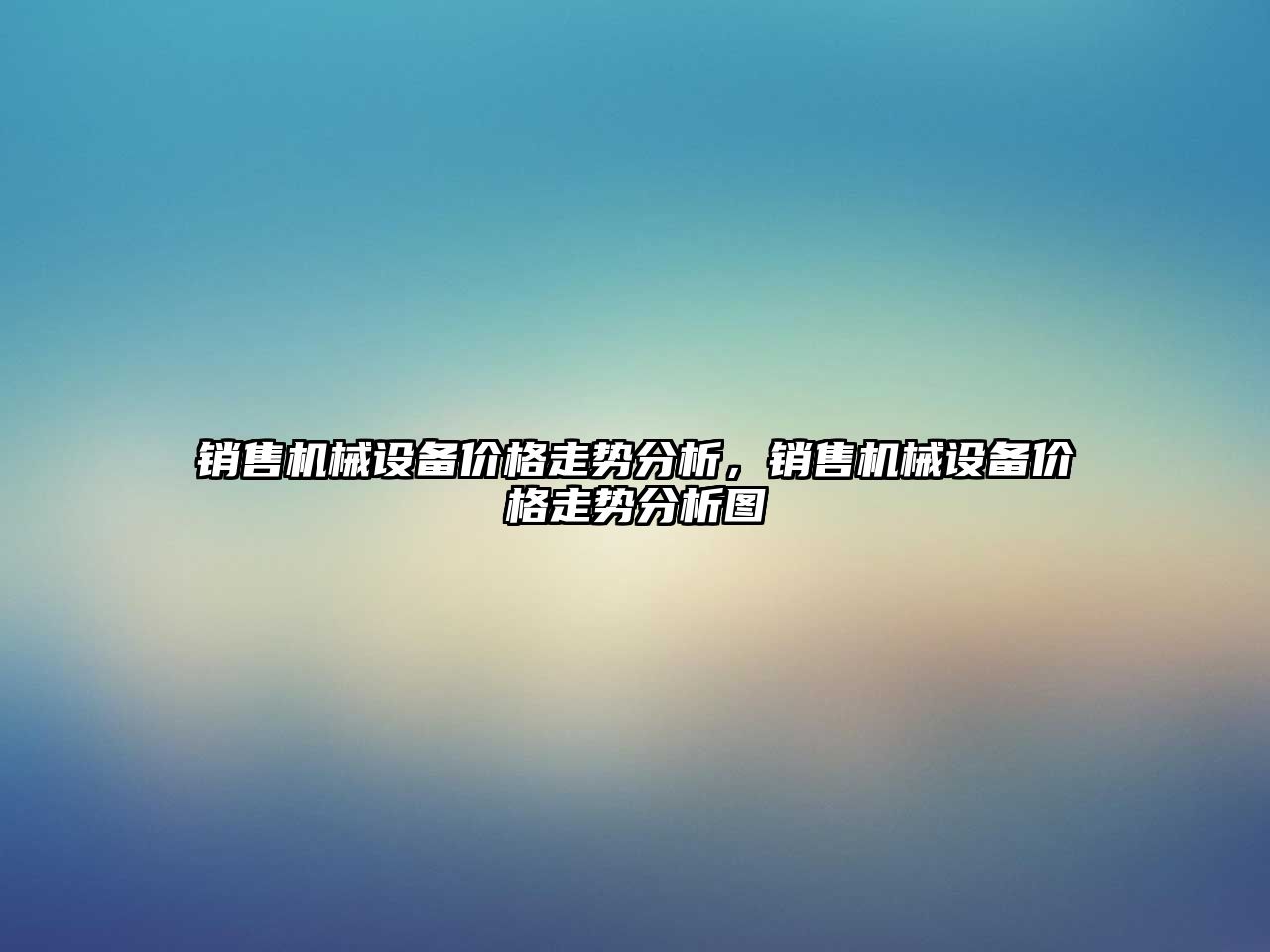 銷售機械設備價格走勢分析，銷售機械設備價格走勢分析圖