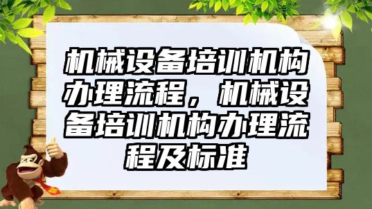 機械設備培訓機構辦理流程，機械設備培訓機構辦理流程及標準