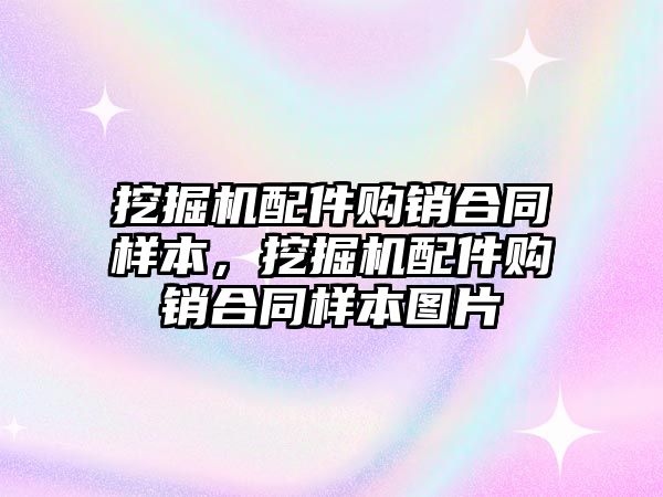 挖掘機配件購銷合同樣本，挖掘機配件購銷合同樣本圖片