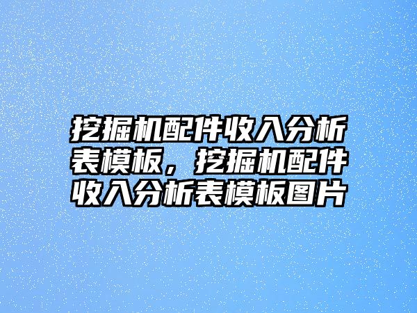 挖掘機配件收入分析表模板，挖掘機配件收入分析表模板圖片