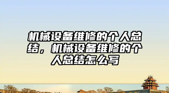 機械設備維修的個人總結，機械設備維修的個人總結怎么寫