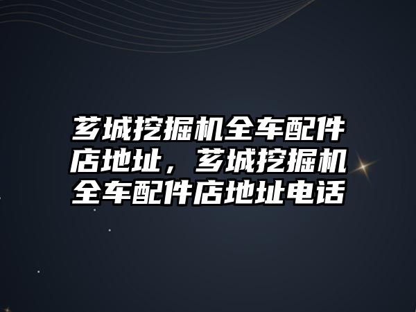 薌城挖掘機(jī)全車配件店地址，薌城挖掘機(jī)全車配件店地址電話