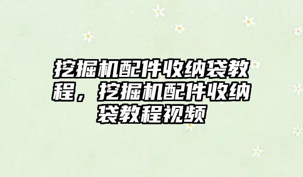 挖掘機配件收納袋教程，挖掘機配件收納袋教程視頻