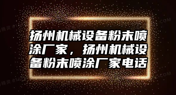 揚州機械設備粉末噴涂廠家，揚州機械設備粉末噴涂廠家電話