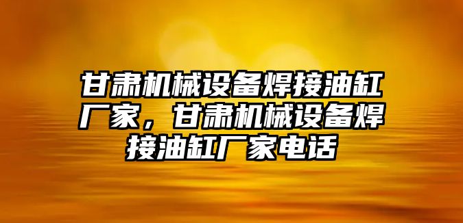 甘肅機械設備焊接油缸廠家，甘肅機械設備焊接油缸廠家電話