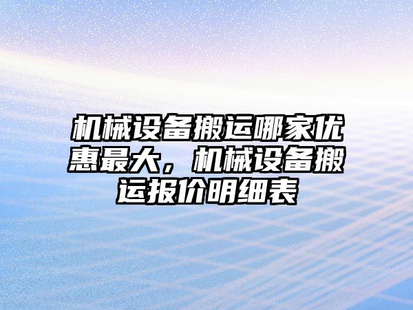 機械設備搬運哪家優惠最大，機械設備搬運報價明細表