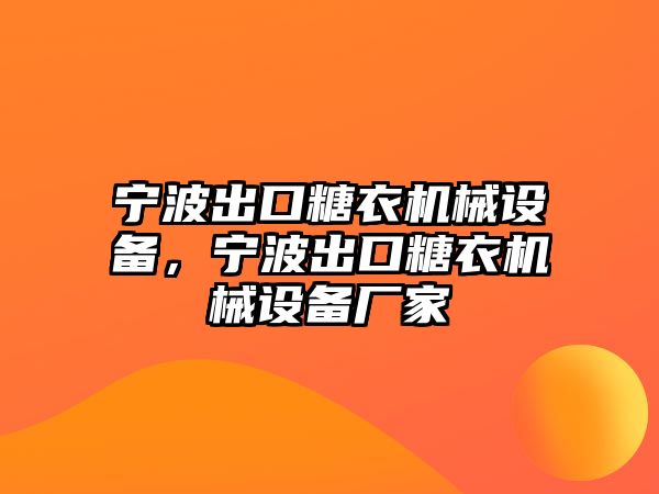 寧波出口糖衣機械設(shè)備，寧波出口糖衣機械設(shè)備廠家