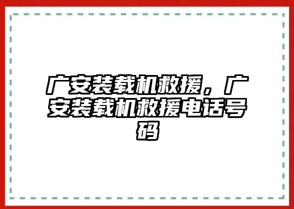 廣安裝載機救援，廣安裝載機救援電話號碼