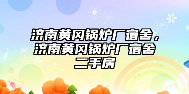 濟南黃岡鍋爐廠宿舍，濟南黃岡鍋爐廠宿舍二手房