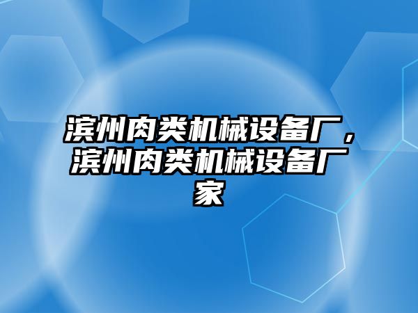 濱州肉類機械設備廠，濱州肉類機械設備廠家