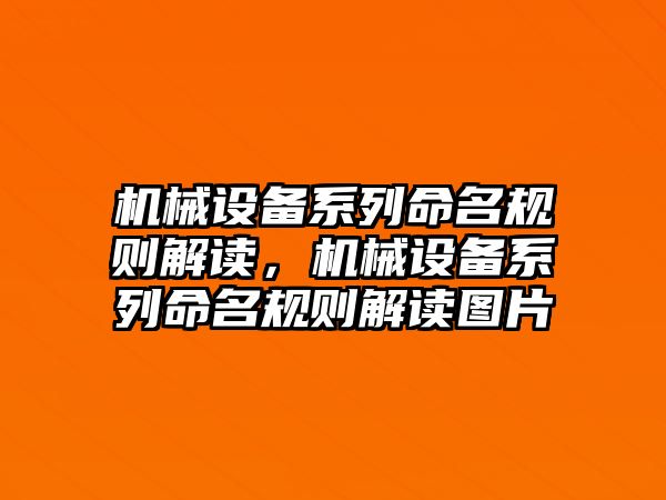 機械設備系列命名規則解讀，機械設備系列命名規則解讀圖片