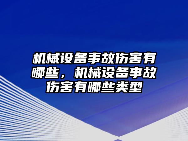 機(jī)械設(shè)備事故傷害有哪些，機(jī)械設(shè)備事故傷害有哪些類型