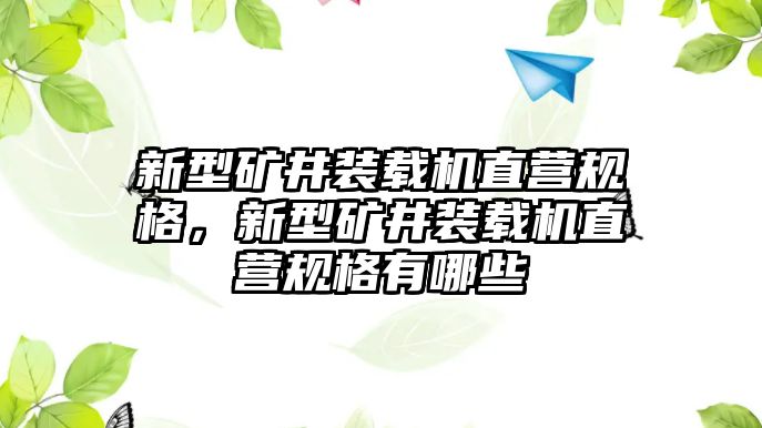 新型礦井裝載機(jī)直營(yíng)規(guī)格，新型礦井裝載機(jī)直營(yíng)規(guī)格有哪些