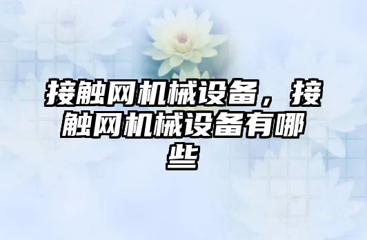 接觸網機械設備，接觸網機械設備有哪些