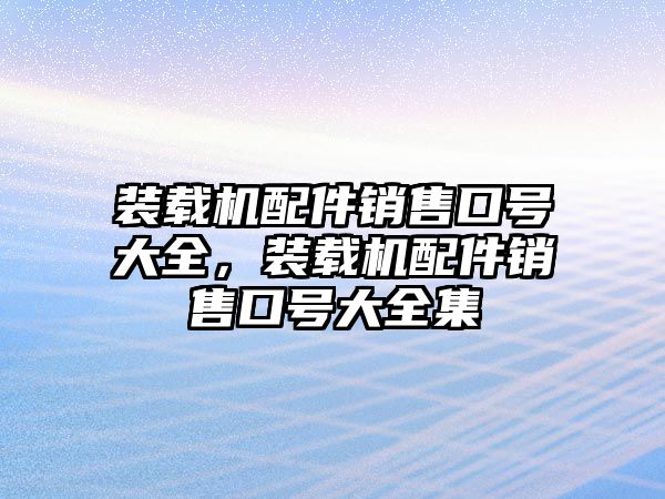 裝載機配件銷售口號大全，裝載機配件銷售口號大全集