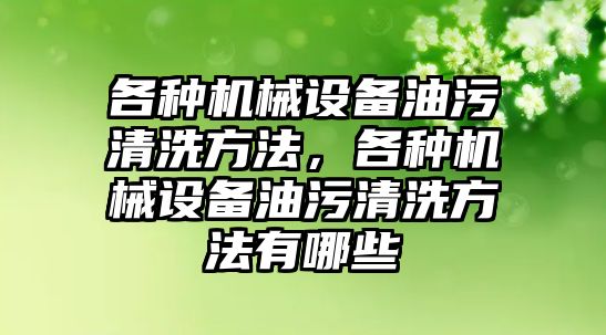 各種機械設備油污清洗方法，各種機械設備油污清洗方法有哪些