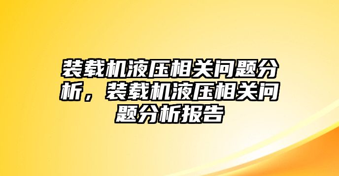 裝載機(jī)液壓相關(guān)問題分析，裝載機(jī)液壓相關(guān)問題分析報(bào)告