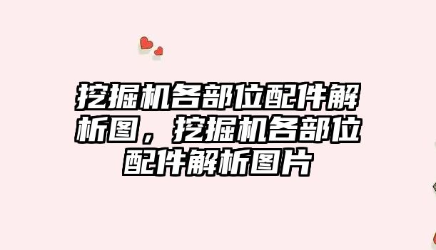 挖掘機各部位配件解析圖，挖掘機各部位配件解析圖片