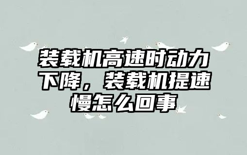 裝載機(jī)高速時動力下降，裝載機(jī)提速慢怎么回事