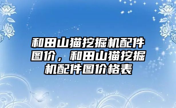 和田山貓挖掘機配件圖價，和田山貓挖掘機配件圖價格表