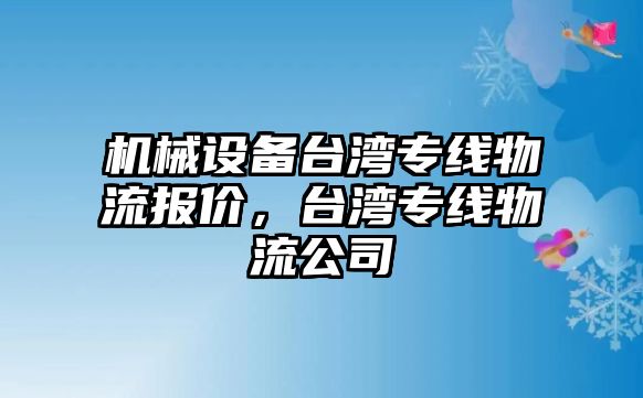 機械設備臺灣專線物流報價，臺灣專線物流公司