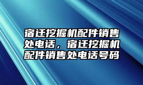 宿遷挖掘機配件銷售處電話，宿遷挖掘機配件銷售處電話號碼