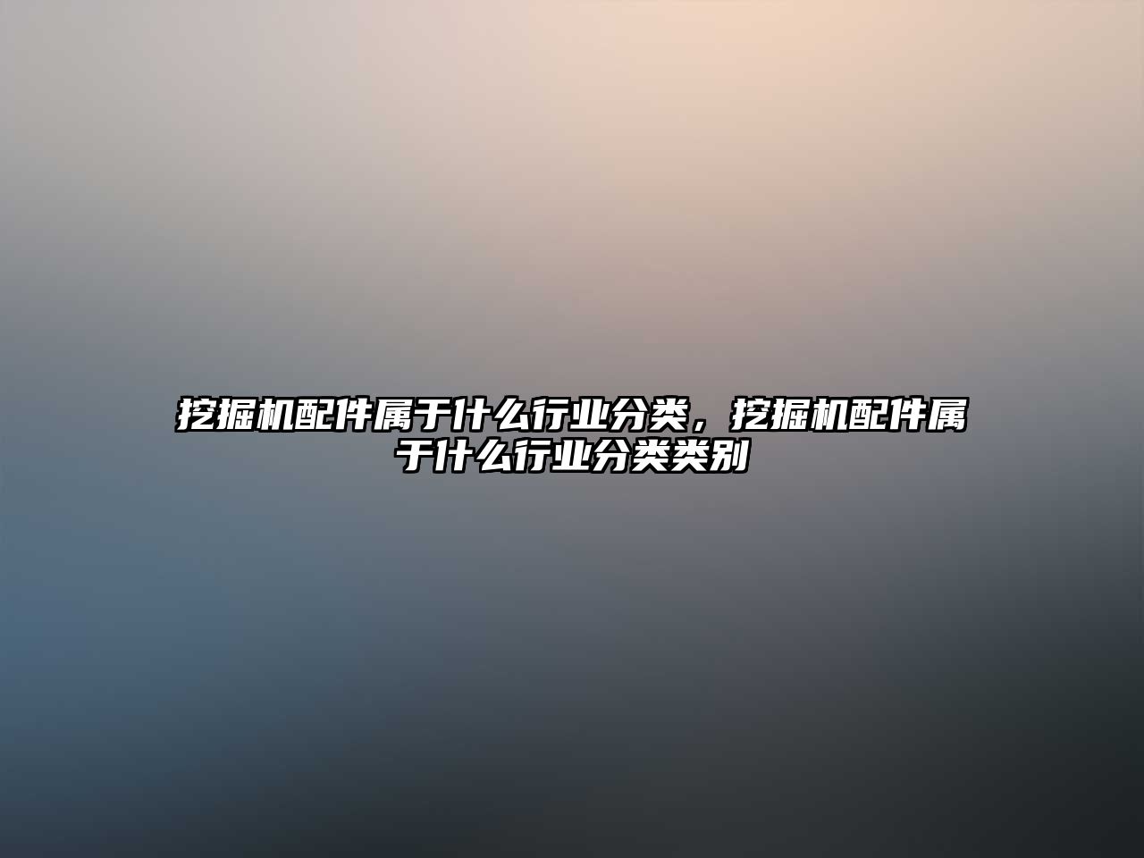 挖掘機配件屬于什么行業分類，挖掘機配件屬于什么行業分類類別