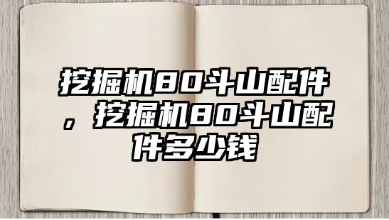 挖掘機80斗山配件，挖掘機80斗山配件多少錢