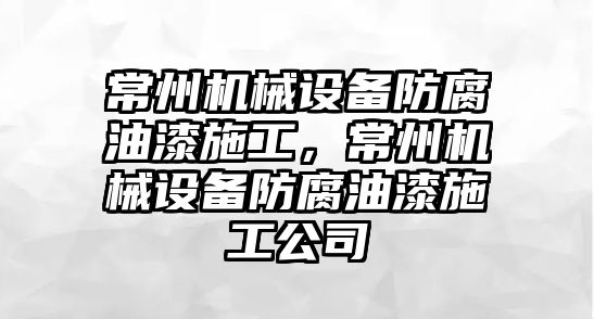 常州機械設備防腐油漆施工，常州機械設備防腐油漆施工公司