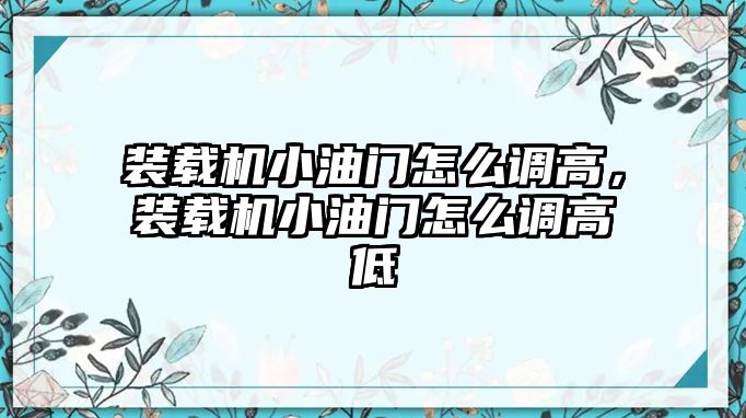 裝載機小油門怎么調高，裝載機小油門怎么調高低