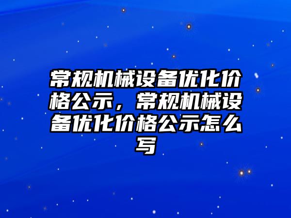 常規機械設備優化價格公示，常規機械設備優化價格公示怎么寫