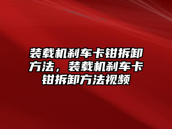 裝載機剎車卡鉗拆卸方法，裝載機剎車卡鉗拆卸方法視頻