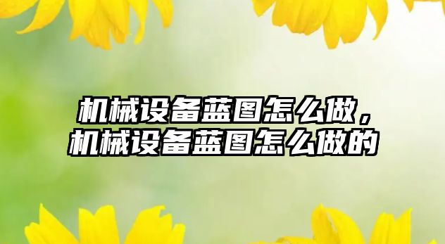 機械設備藍圖怎么做，機械設備藍圖怎么做的