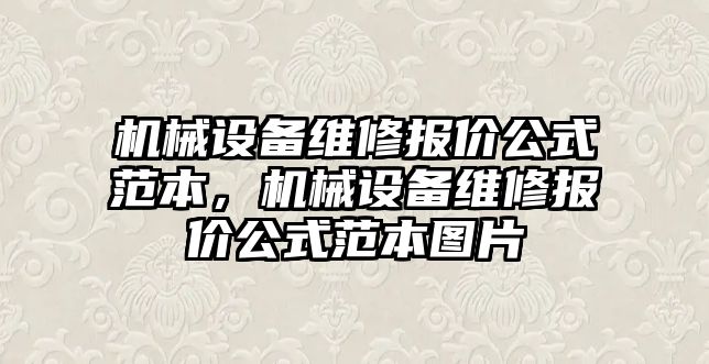 機械設備維修報價公式范本，機械設備維修報價公式范本圖片