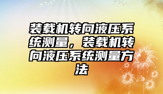 裝載機轉向液壓系統(tǒng)測量，裝載機轉向液壓系統(tǒng)測量方法