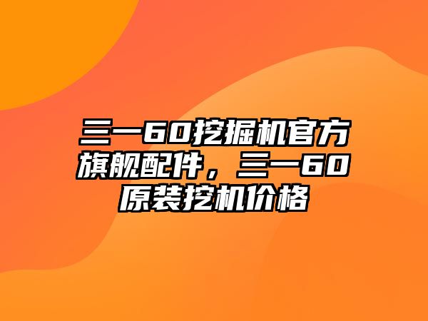 三一60挖掘機官方旗艦配件，三一60原裝挖機價格