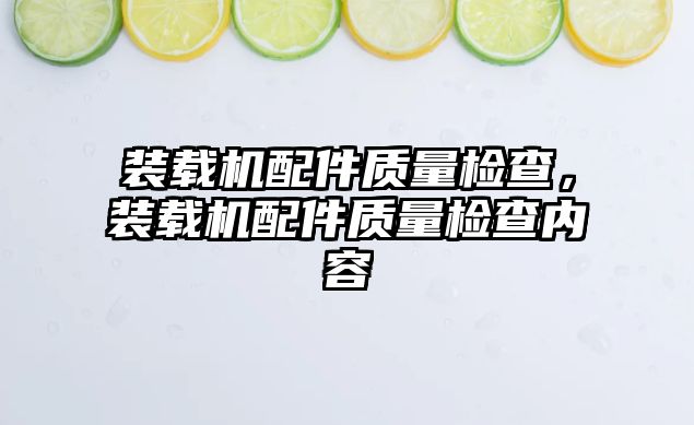 裝載機配件質量檢查，裝載機配件質量檢查內容