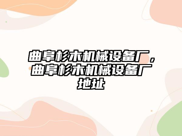 曲阜杉木機械設備廠，曲阜杉木機械設備廠地址