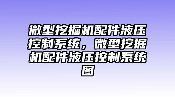 微型挖掘機配件液壓控制系統，微型挖掘機配件液壓控制系統圖