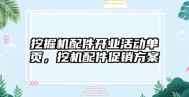 挖掘機(jī)配件開業(yè)活動(dòng)單頁(yè)，挖機(jī)配件促銷方案