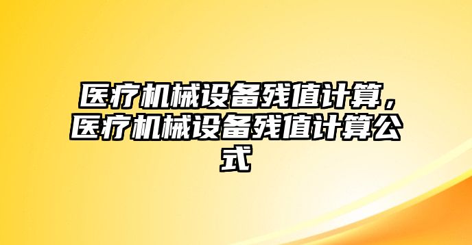 醫療機械設備殘值計算，醫療機械設備殘值計算公式