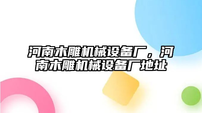 河南木雕機械設備廠，河南木雕機械設備廠地址