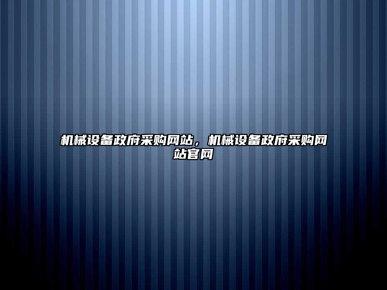 機械設備政府采購網站，機械設備政府采購網站官網