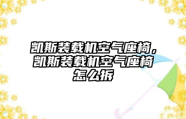 凱斯裝載機空氣座椅，凱斯裝載機空氣座椅怎么拆