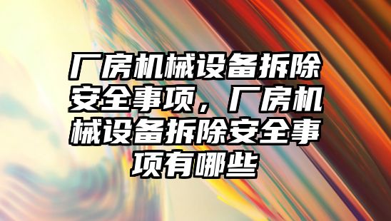 廠房機械設備拆除安全事項，廠房機械設備拆除安全事項有哪些