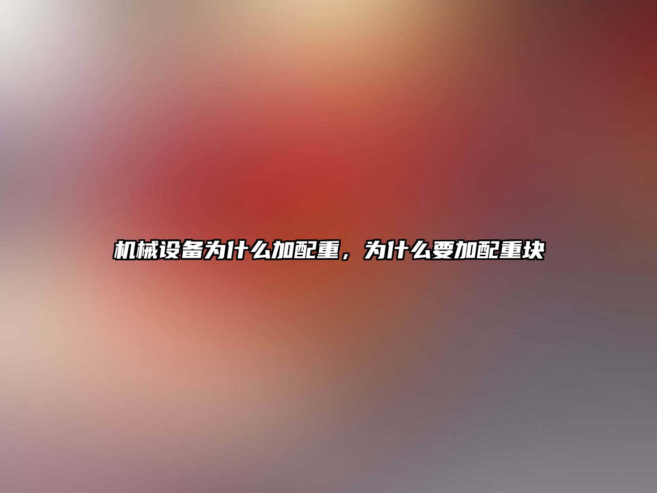 機械設(shè)備為什么加配重，為什么要加配重塊