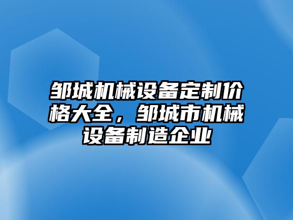 鄒城機械設備定制價格大全，鄒城市機械設備制造企業