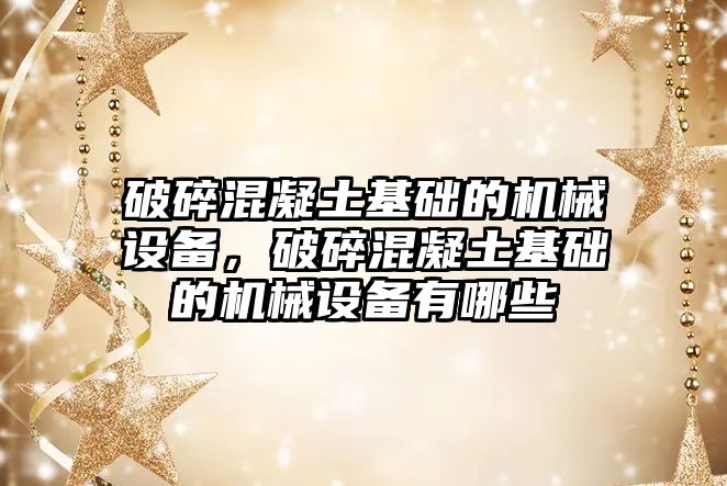 破碎混凝土基礎的機械設備，破碎混凝土基礎的機械設備有哪些