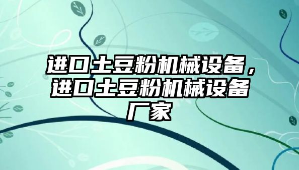 進口土豆粉機械設備，進口土豆粉機械設備廠家