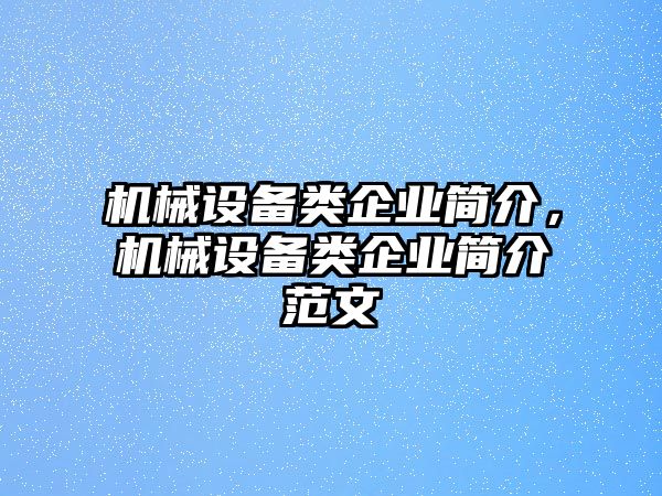 機械設備類企業簡介，機械設備類企業簡介范文